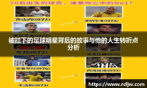 被拦下的足球明星背后的故事与他的人生转折点分析