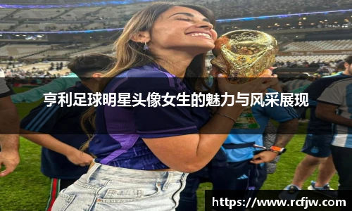 亨利足球明星头像女生的魅力与风采展现