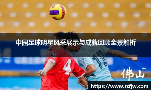 中园足球明星风采展示与成就回顾全景解析