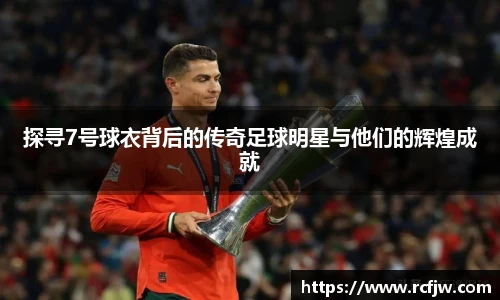 探寻7号球衣背后的传奇足球明星与他们的辉煌成就