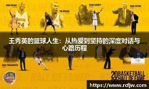 王秀英的篮球人生：从热爱到坚持的深度对话与心路历程