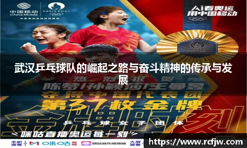 武汉乒乓球队的崛起之路与奋斗精神的传承与发展