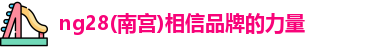 ng28南宫